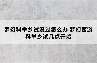 梦幻科举乡试没过怎么办 梦幻西游科举乡试几点开始